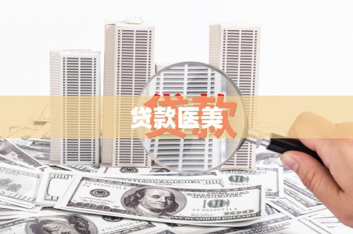 东乌旗贷款医美