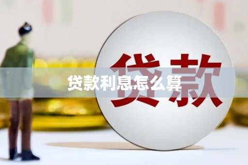 东乌旗贷款利息怎么算