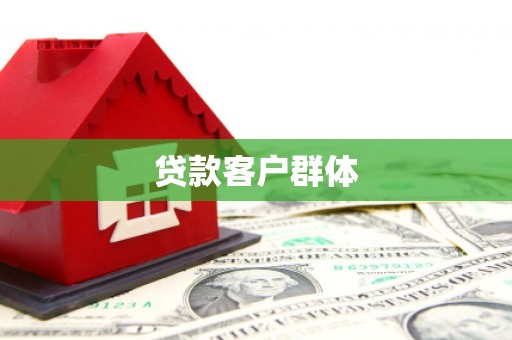 东乌旗贷款客户群体