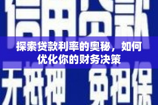 东乌旗探索贷款利率的奥秘，如何优化你的财务决策