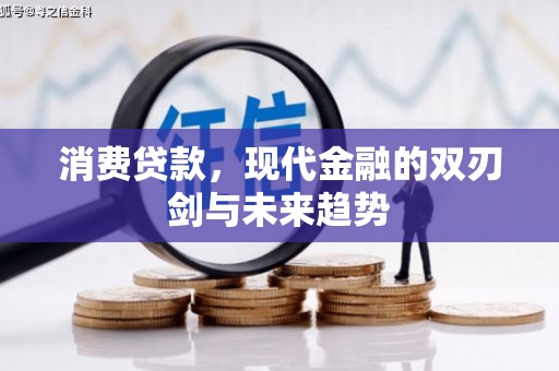 东乌旗消费贷款，现代金融的双刃剑与未来趋势