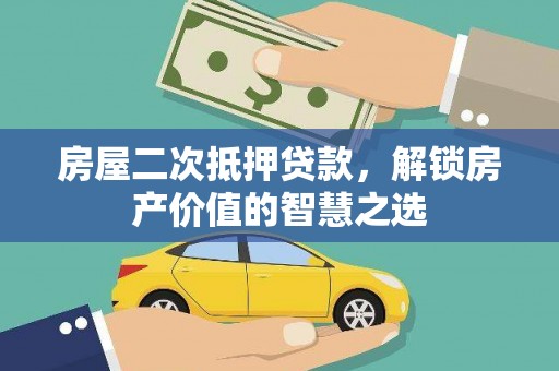 东乌旗房屋二次抵押贷款，解锁房产价值的智慧之选
