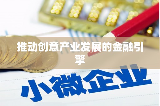 东乌旗推动创意产业发展的金融引擎