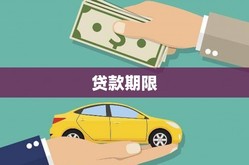 东乌旗贷款期限