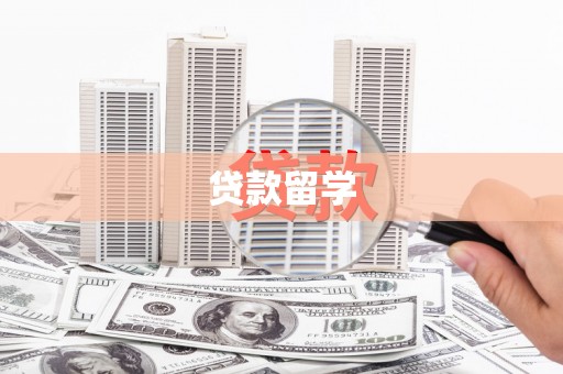 东乌旗贷款留学