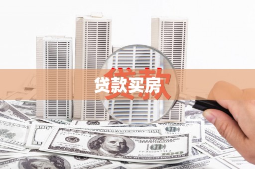 东乌旗贷款买房