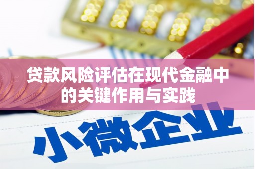 东乌旗贷款风险评估在现代金融中的关键作用与实践