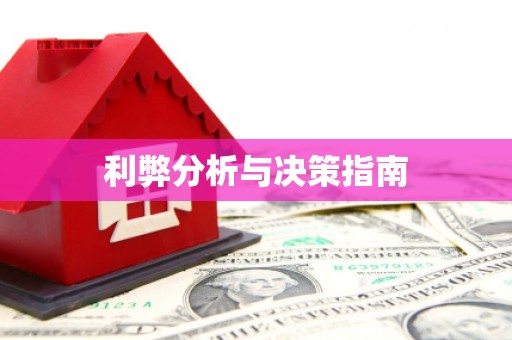 东乌旗利弊分析与决策指南
