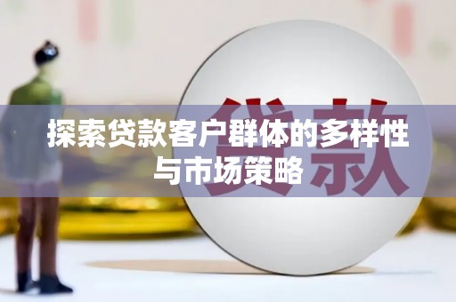东乌旗探索贷款客户群体的多样性与市场策略