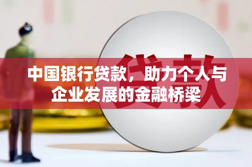 东乌旗中国银行贷款，助力个人与企业发展的金融桥梁