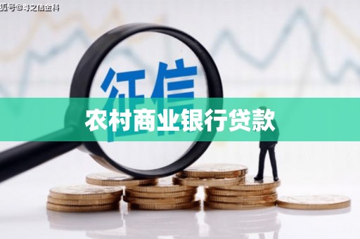 东乌旗农村商业银行贷款