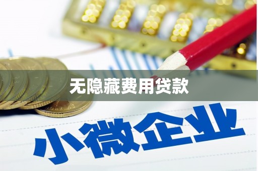 东乌旗无隐藏费用贷款