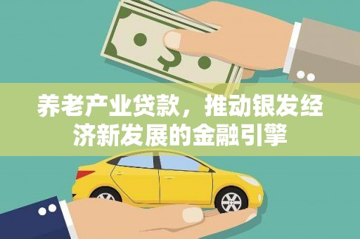 东乌旗养老产业贷款，推动银发经济新发展的金融引擎