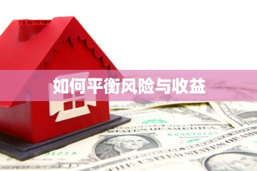 东乌旗如何平衡风险与收益
