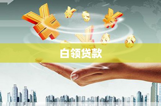 东乌旗白领贷款