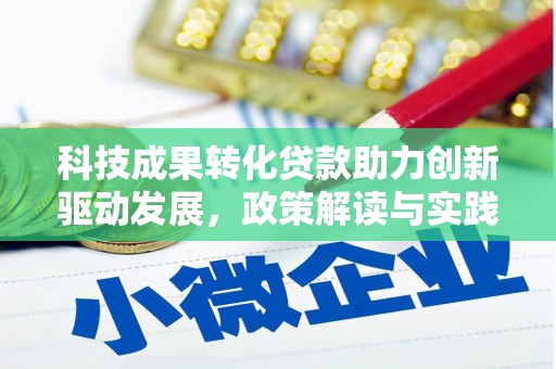 东乌旗科技成果转化贷款助力创新驱动发展，政策解读与实践探索