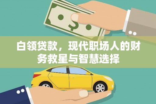 东乌旗白领贷款，现代职场人的财务救星与智慧选择