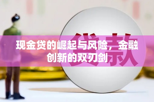 东乌旗现金贷的崛起与风险，金融创新的双刃剑