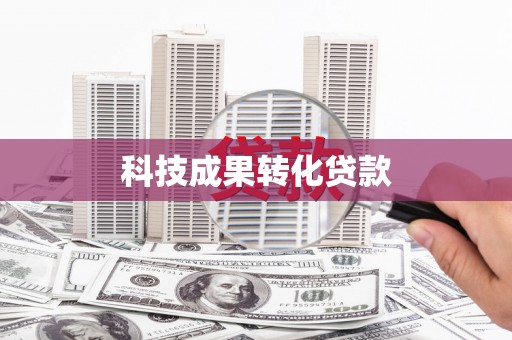 东乌旗科技成果转化贷款