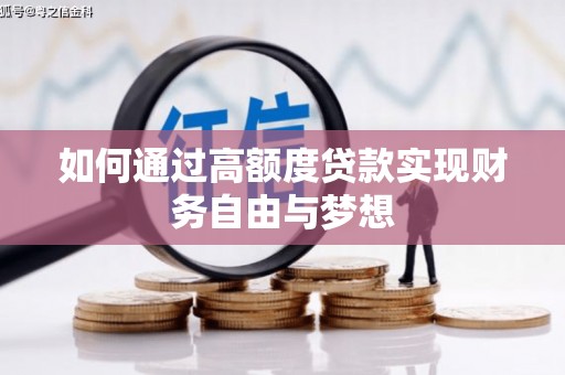东乌旗如何通过高额度贷款实现财务自由与梦想