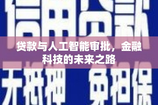 东乌旗贷款与人工智能审批，金融科技的未来之路