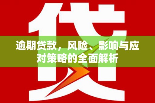 东乌旗逾期贷款，风险、影响与应对策略的全面解析