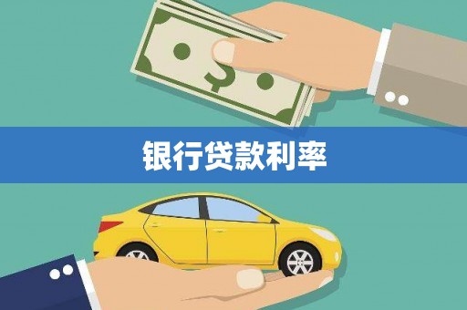 东乌旗银行贷款利率