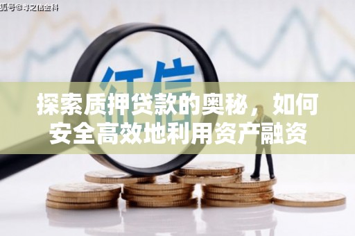 东乌旗探索质押贷款的奥秘，如何安全高效地利用资产融资
