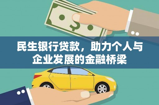 东乌旗民生银行贷款，助力个人与企业发展的金融桥梁