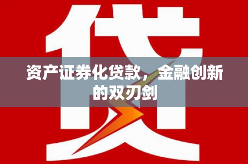 东乌旗资产证券化贷款，金融创新的双刃剑