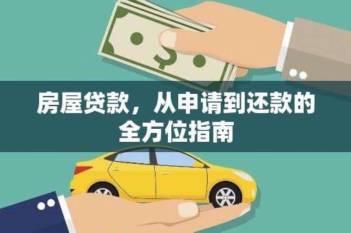 东乌旗房屋贷款，从申请到还款的全方位指南