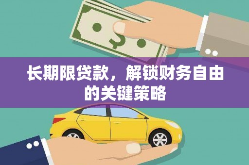 东乌旗长期限贷款，解锁财务自由的关键策略