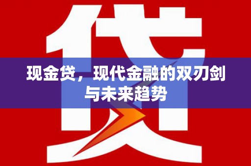 东乌旗现金贷，现代金融的双刃剑与未来趋势