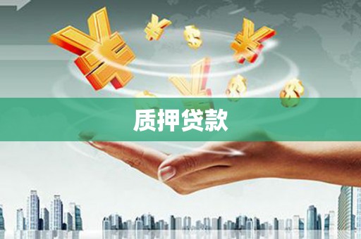 东乌旗质押贷款