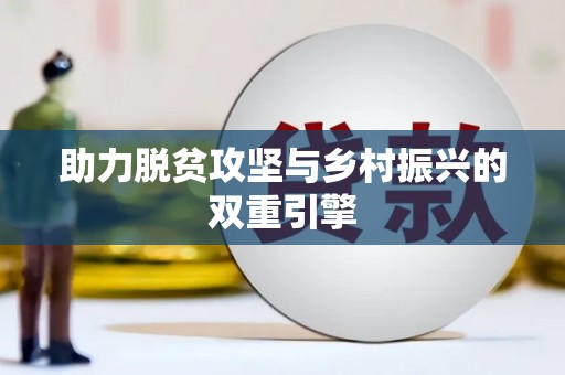 东乌旗助力脱贫攻坚与乡村振兴的双重引擎