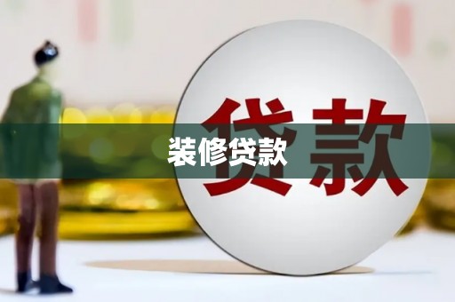 东乌旗装修贷款