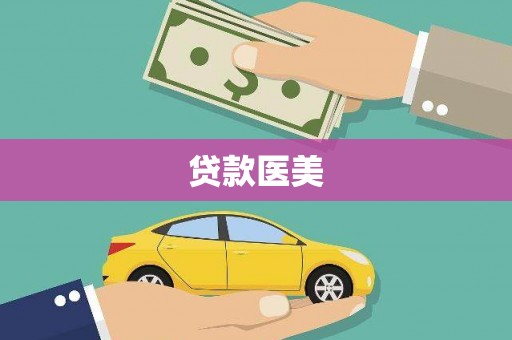 东乌旗贷款医美