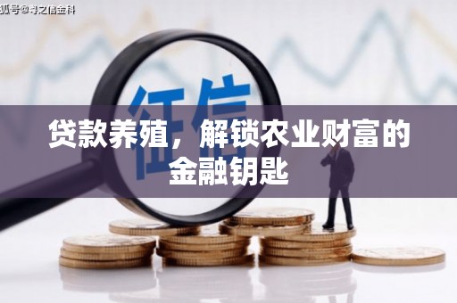 东乌旗贷款养殖，解锁农业财富的金融钥匙
