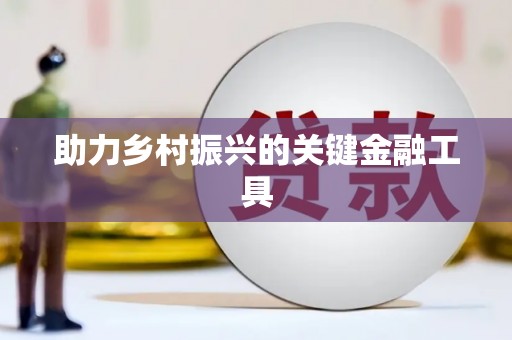 东乌旗助力乡村振兴的关键金融工具