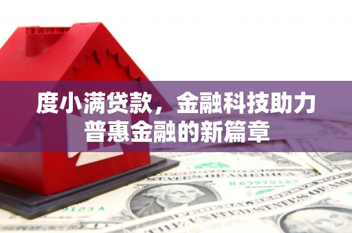 东乌旗度小满贷款，金融科技助力普惠金融的新篇章
