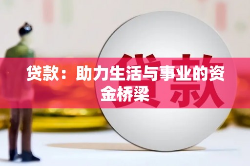 东乌旗贷款：助力生活与事业的资金桥梁