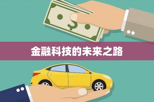 东乌旗金融科技的未来之路
