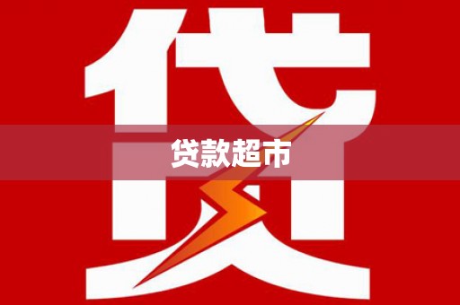 东乌旗贷款超市