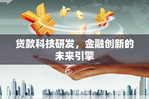 东乌旗贷款科技研发，金融创新的未来引擎