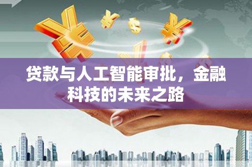 东乌旗贷款与人工智能审批，金融科技的未来之路