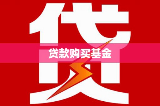 东乌旗贷款购买基金