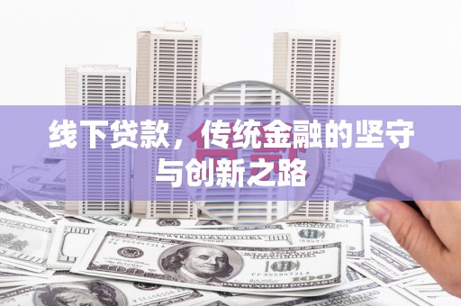 东乌旗线下贷款，传统金融的坚守与创新之路