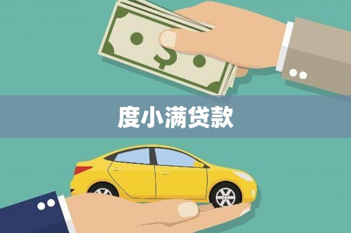 东乌旗度小满贷款