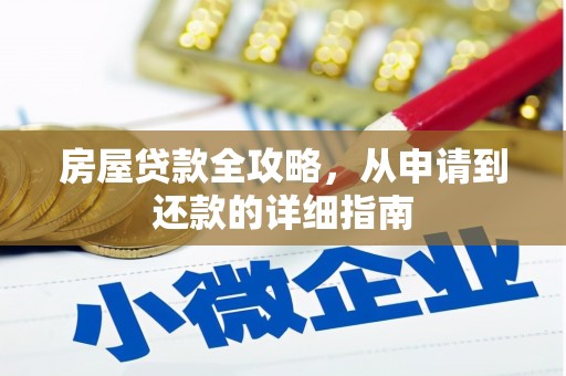 东乌旗房屋贷款全攻略，从申请到还款的详细指南
