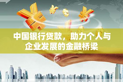 东乌旗中国银行贷款，助力个人与企业发展的金融桥梁
